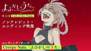 YouTube影片, 內容是徹夜之歌 Season 2 的 第12話ED