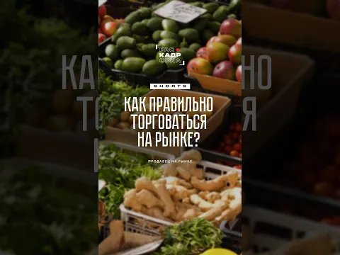 А вы торгуетесь на рынке?
