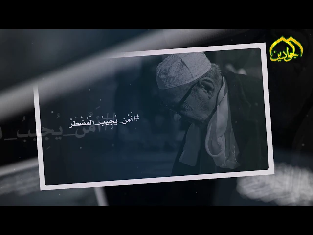 #أَمَّن_يُجِيبُ_الْمُضْطَرَّ