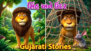 3D Grandma Tales in Gujarathi I The lion And the Mouse Iસિંહ અને ઉંદરની વાર્તા I Pebbles Stories
