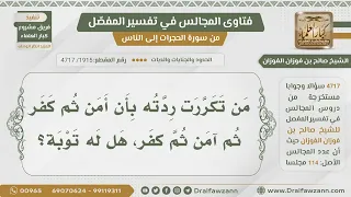 1915 4717 هل تقبل توبة من تكررت ردته الشيخ صالح الفوزان 