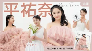 【2026年9月号❤️】俳優 平祐奈さんが『PLACOLE&DRESSY』のカバーモデルとして登場💐 お洒落で可愛いドレス撮影の裏側&独占インタビュー