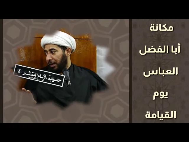 ⁣مكانة ابا الفضل العباس عليه السلام يوم القيامة.