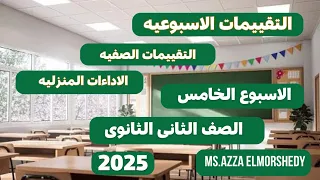 حل التقييم الاسبوعى الخامس والتقييم الصفى والأداء المنزلى كيمياء تانيه ثانوى الترم الاول 2025 