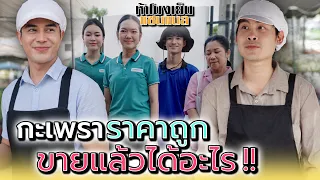 พ่อค้ากะเพรา 25 บาท..อีกกี่ชาติกว่าจะรวย !! - ห้าโมงเย็น แชนแนล