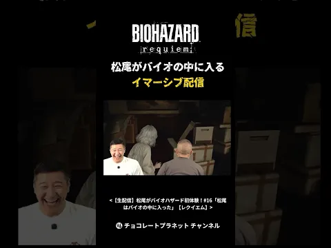 松尾のイマーシブ配信【チョコプラのバイオ】