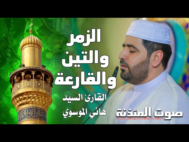 ⁣صوت المئذنة من العتبة العلوية المقدسة | القارئ السيد هاني الموسوي - السور الزمر والتين والقارعة
