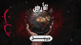                 ويجز   الأرض دندنها