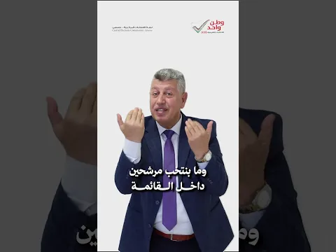 النظام الانتخابي  #الانتخابات_التشريعية2026