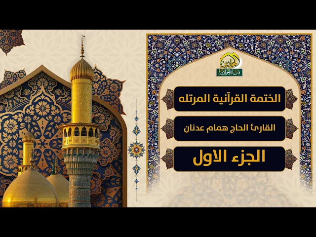 ⁣الختمة القرآنية القارئ الحاج 