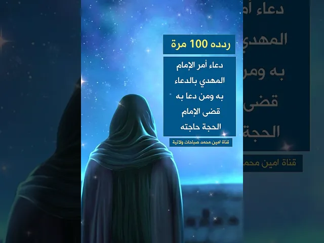 ⁣لم تسمع به من قبل دعاء ردده 100 مرة أمر به الإمام المهدي قراءته فتنقضي حاجتك بالغة ما بلغت ♥️