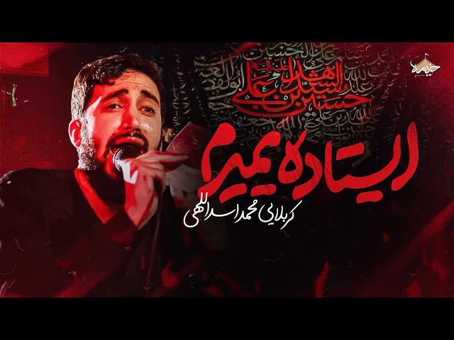 ⁣نماهنگ جدید ایستاده میمیرم از محمد اسداللهی | Mohammad Asadollahi