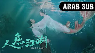 مترجم بالعربية النسخة الكاملة من الفيلم الصيني الحورية الرحالة WeTV  مترجم بالعربية النسخة الكاملة من الفيلم الصيني الحورية الرحالة WeTV