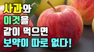 사과와 이것을 같이 먹으면 보약이 따로 없다!