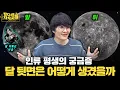 Lagu 달의 앞면과 뒷면은 왜 이토록 다를까? / 드디어 다시 시작되는 달 유인 탐사 🌕