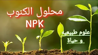 علوم طبيعيه و حياة درس محلول الكنوب NPK بشرح مبسط و سهل 