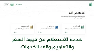 الاستعلام عن ايقاف الخدمات والتعاميم ومنع السفرمن #ابشر