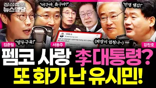 [뉴스명당] 이번에는 ‘펨코‘ 공유? 이 대통령 말말말 #강찬호 #김준일 #서용주 #장성철 261029