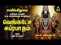 Lagu Saturday Popular Sri Venkatesa Suprabatham And Sri Venkatachala Nilayam | Tamil Lyrical Video