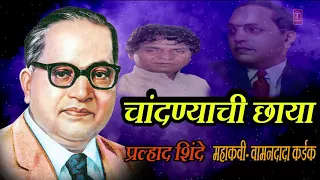  chandanyachi chhaya ambedkar geet marathi by pralhad shinde