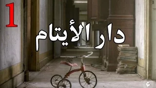 قصص رعب دار الايتام الجزء الأول 