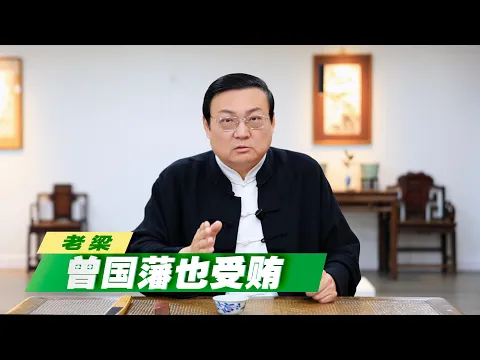 老梁：有担当的曾国藩也“受贿”