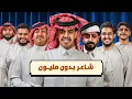 شاعر بدون مليون مع شباب بيكس 🔥 !! 2