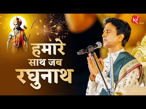 Download MP3 हमारे साथ जब रघुनाथ | Hamare Saath Jab Raghunath | Dr Kumar Vishwas | Full HD Video