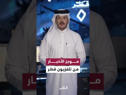 ‏موجز الأخبار من تلفزيون قطر