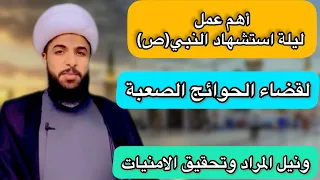 عمل ليلة استشهاد النبي ص او بعد استشهاده لقضاء الحوائج الصعبة ونيل المراد 