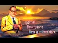Download Lagu बुद्धीच्या किनाऱ्यावर विश्व तू चकित केले... विश्वरत्न डॉ.बाबासाहेब आंबेडकर