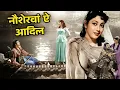 Lagu नौशेरवां-ऐ-आदिल (1957) फुल मूवी | राजकुमार, माला सिन्हा, सोहराब मोदी | Classic Movie