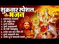 Lagu शुक्रवार भक्ति भजन : सर्वमंगल मांगल्ये, ॐ भूर्भुवः स्वः, या देवी सर्व भूतेषु , दुर्गा चालीसा व आरती