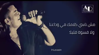 مش ناسي كلامك في وداعنا ولا قسوة قلبك وعينيك عمرو دياب 