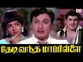 Lagu Thedi Vandha Mapillai Tamil Movie | MGR | Jayalalithaa | Ashokan#ddmovies #ddcinemas #ddshow