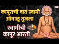 Lagu स्वामींची कापूर आरती | कापूराची वात स्वामी ओवाळू तुजला | स्वामी समर्थ आरती | Swami Samart Song