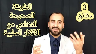 التكنيك الصحيح للتعامل مع الأفكار السلبية نوبات الهلع والتفكير السلبي 
