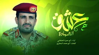 عشق الشهادة ابو حمزه الحنفاشي في القائد الجهادي الكبير الشهيد الفريق الركن محمد الغماري 