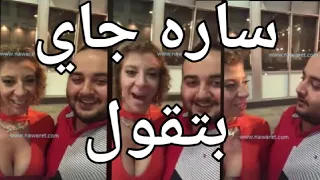   ساره جاي بتقول تحيا مصر     كلنا معاكي يطهره دندنها