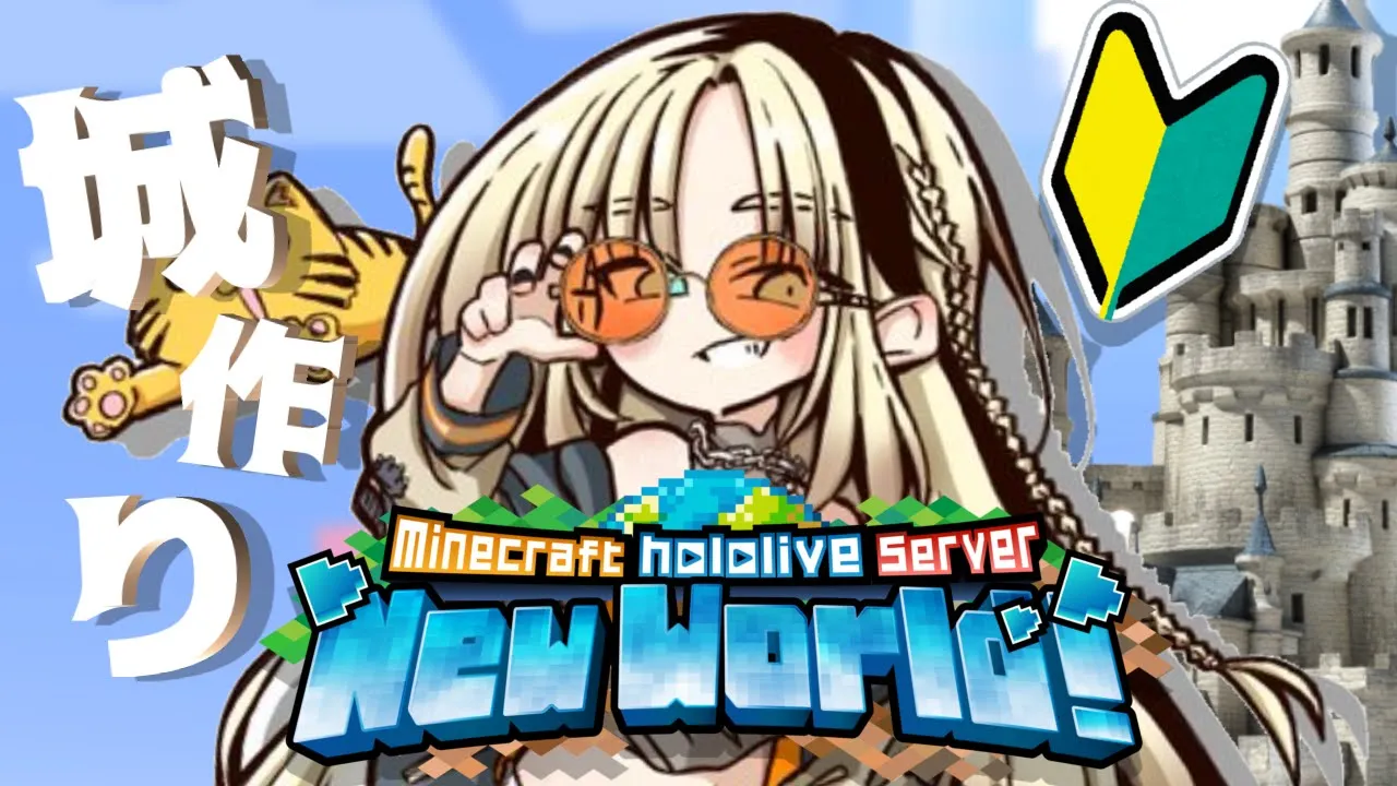 【朝活Minecraft】お城を作る虎を温かい目で見守りましょう【虎金妃笑虎】