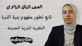 الدرس التاني النظرية الذرية الحديثة كيمياء للصف الثاني الثانوي 