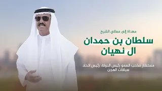 أسعد البطحري مهداة إلى معالي الشيخ سلطان بن حمدان ال نهيان كلمات بدر الشحيمي حصريا 2023 