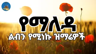 ልብን የሚነኩ የማለዳ ዝማሬዎች ስብስብ New Ethiopian Orthodox Mezmur ከእንቅልፍዎ ሲነሱ ቀንዎን በምስጋና ይጀምሩ Wudase Media 