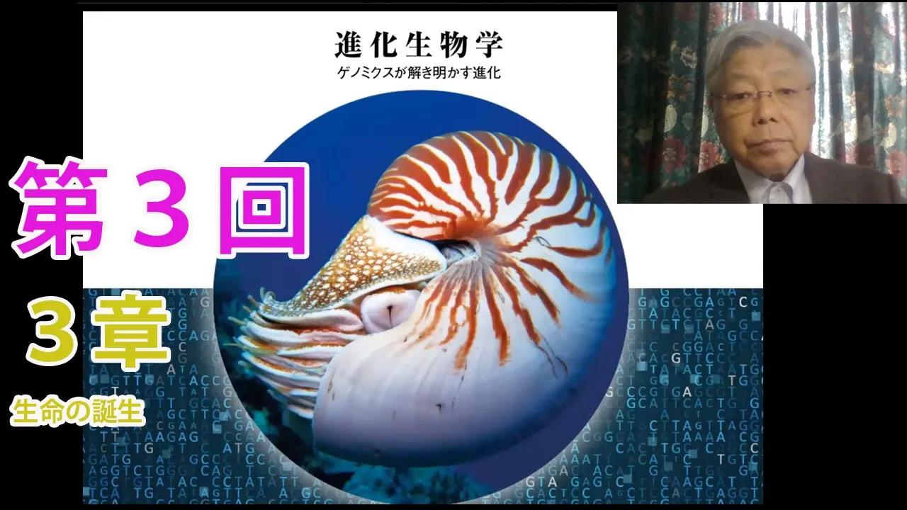 第3回 3章 生命の誕生