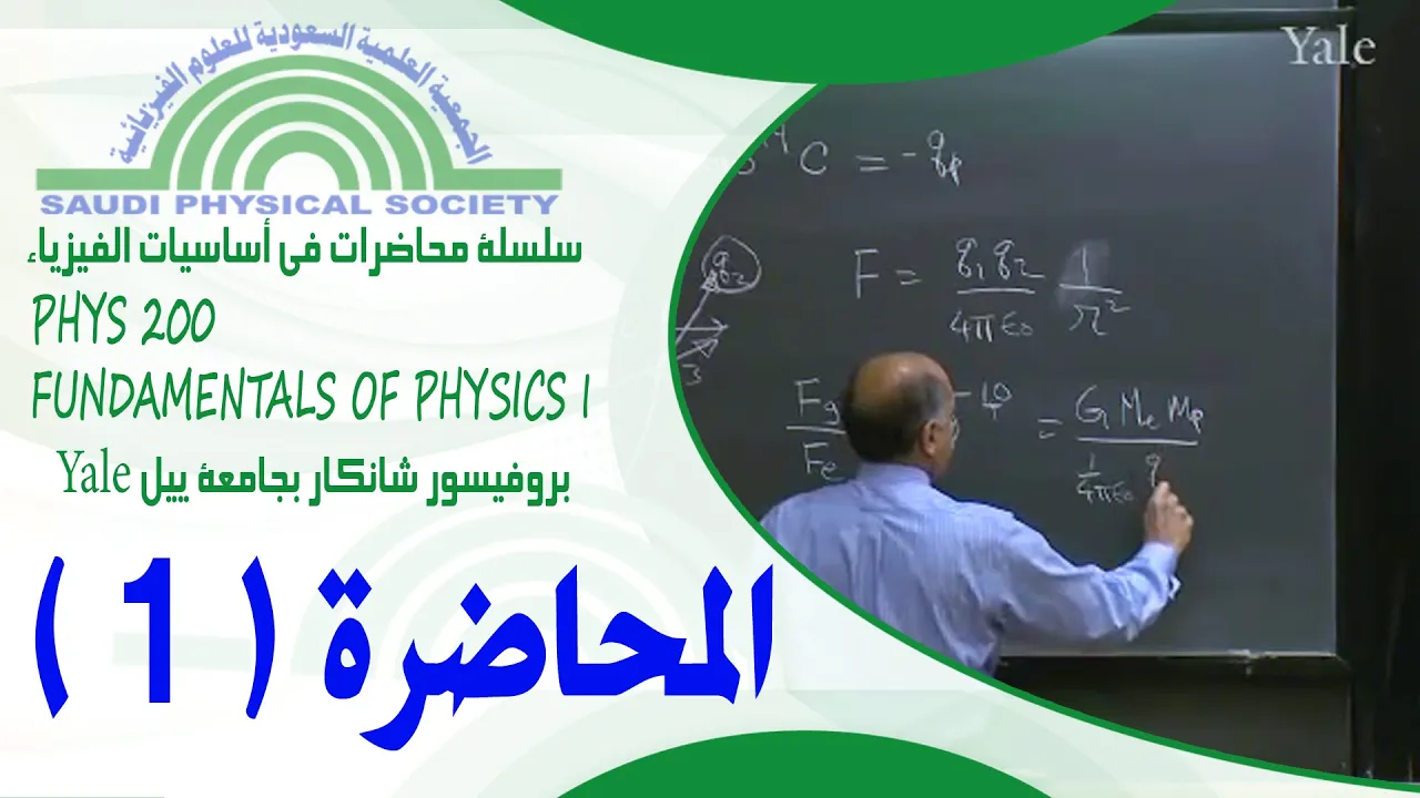 المحاضرة 1- مقدمة المادة والميكانيكا النيوتينية - سلسلة محاضرات في أساسيات الفيزياء