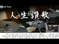 【tuki.】人生讚歌 / Song of Life / 鼓譜 / Drum cover  by H.G Drums