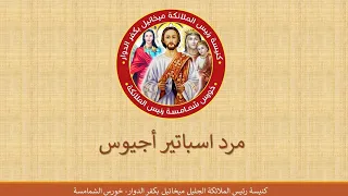 ٩   مرد اسباتير اجيوس الصغير دندنها