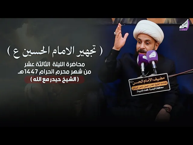 ⁣الشيخ حيدر مع الله - تجهيز الإمام الحسين ع | ليلة 13 محرم - مضيف الامام الحسن ع