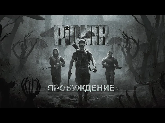 PIONER - Пробуждение