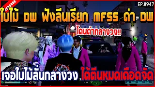เมื่อใบไม้ DW ฟังลีนเรียก MFSS ด่า DW เจอใบไม้ลั่นกลางวง ใต้ตีนหมดเดือดจัด | GTA V | EP.8947